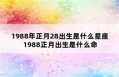 1988年正月28出生是什么星座 1988正月出生是什么命